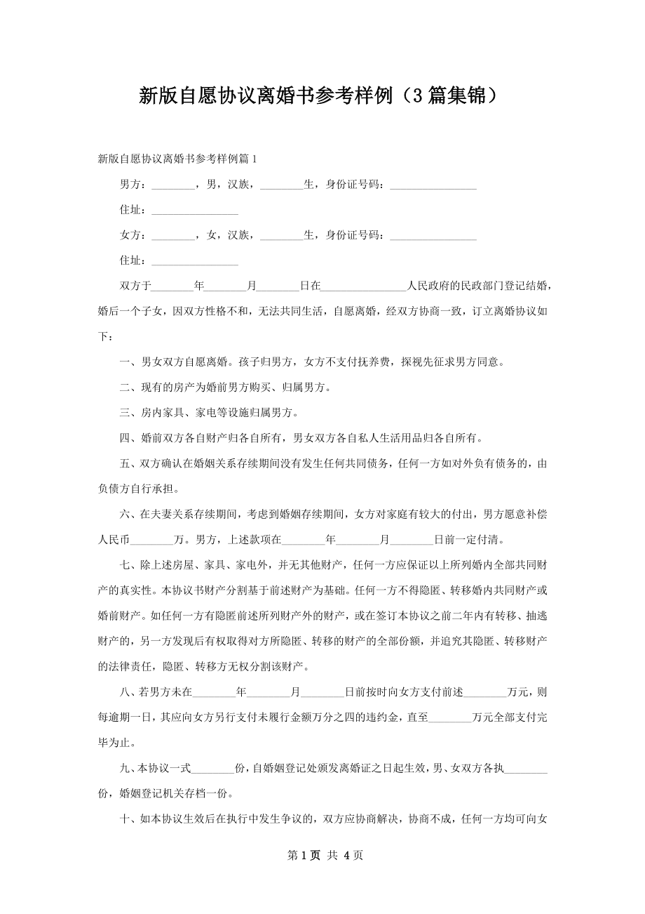 新版自愿协议离婚书参考样例（3篇集锦）.docx_第1页