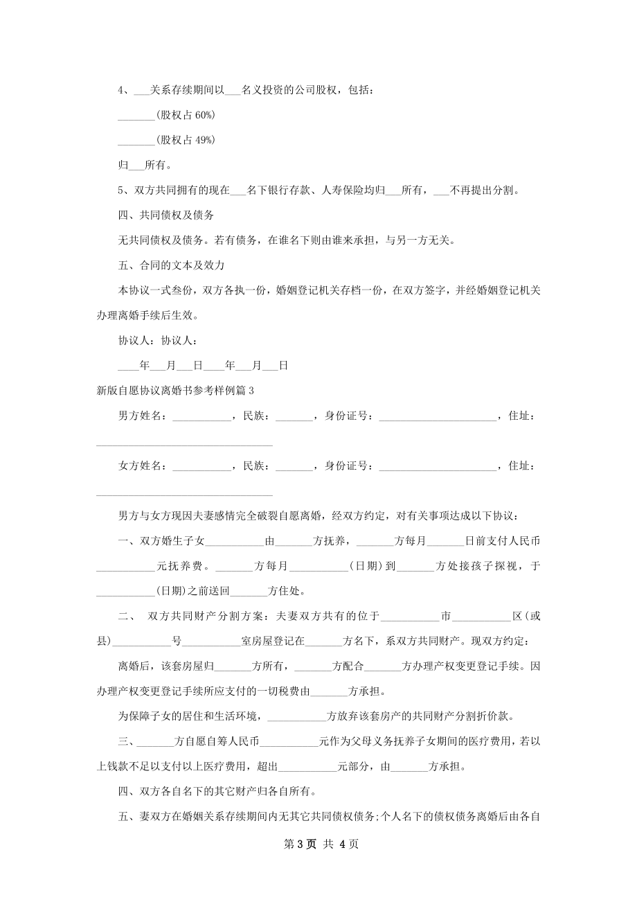 新版自愿协议离婚书参考样例（3篇集锦）.docx_第3页