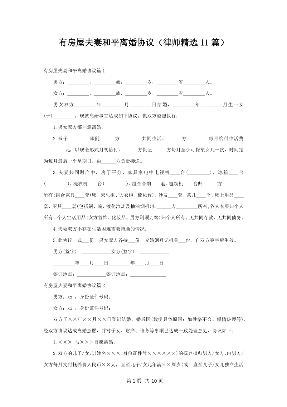 有房屋夫妻和平离婚协议（律师精选11篇）.docx_第1页