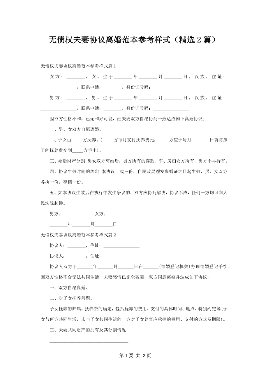 无债权夫妻协议离婚范本参考样式（精选2篇）.docx_第1页