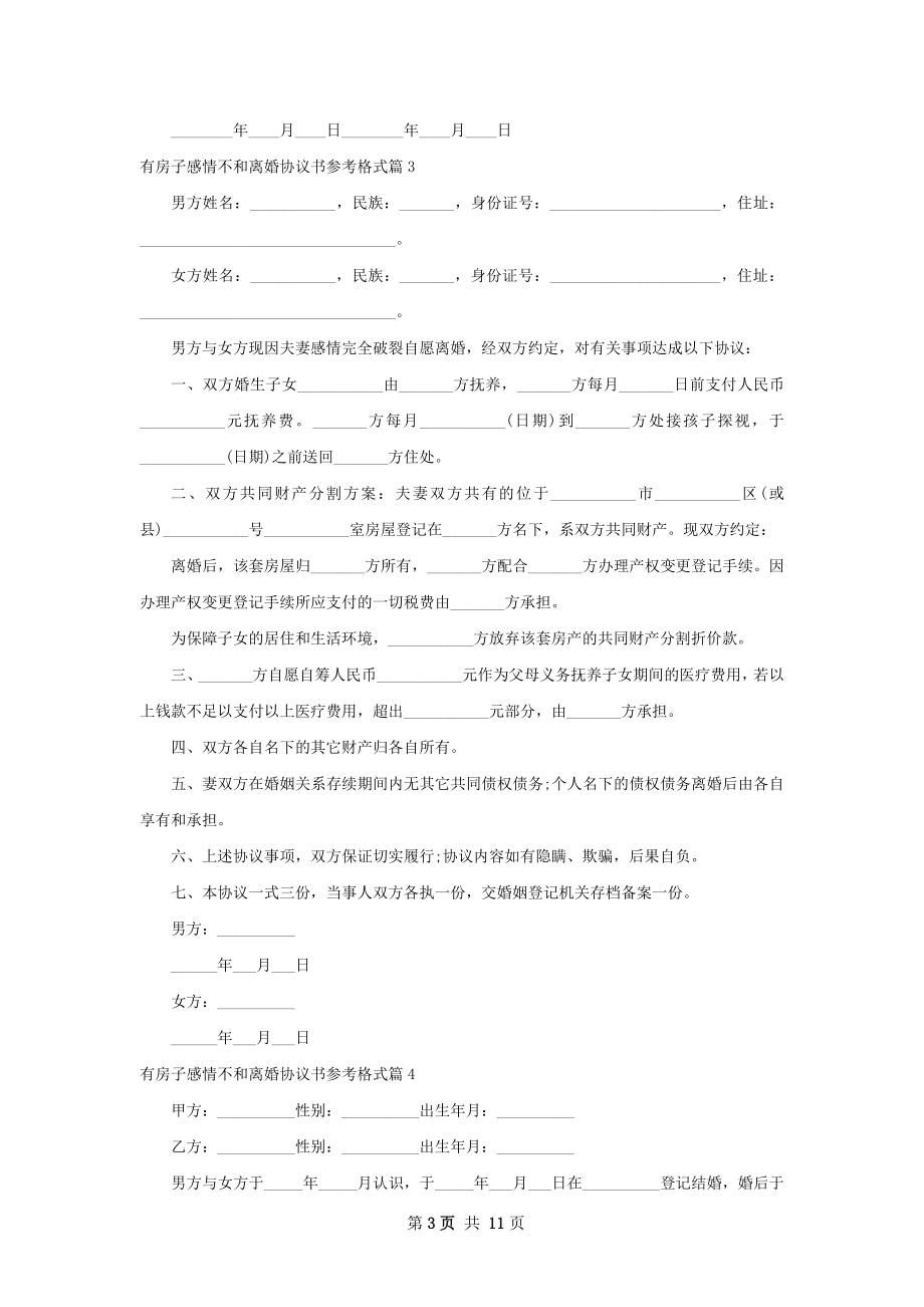 有房子感情不和离婚协议书参考格式10篇.docx_第3页