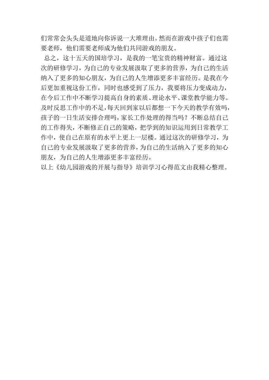 《幼儿园游戏的开展与指导》培训学习心得.doc_第2页