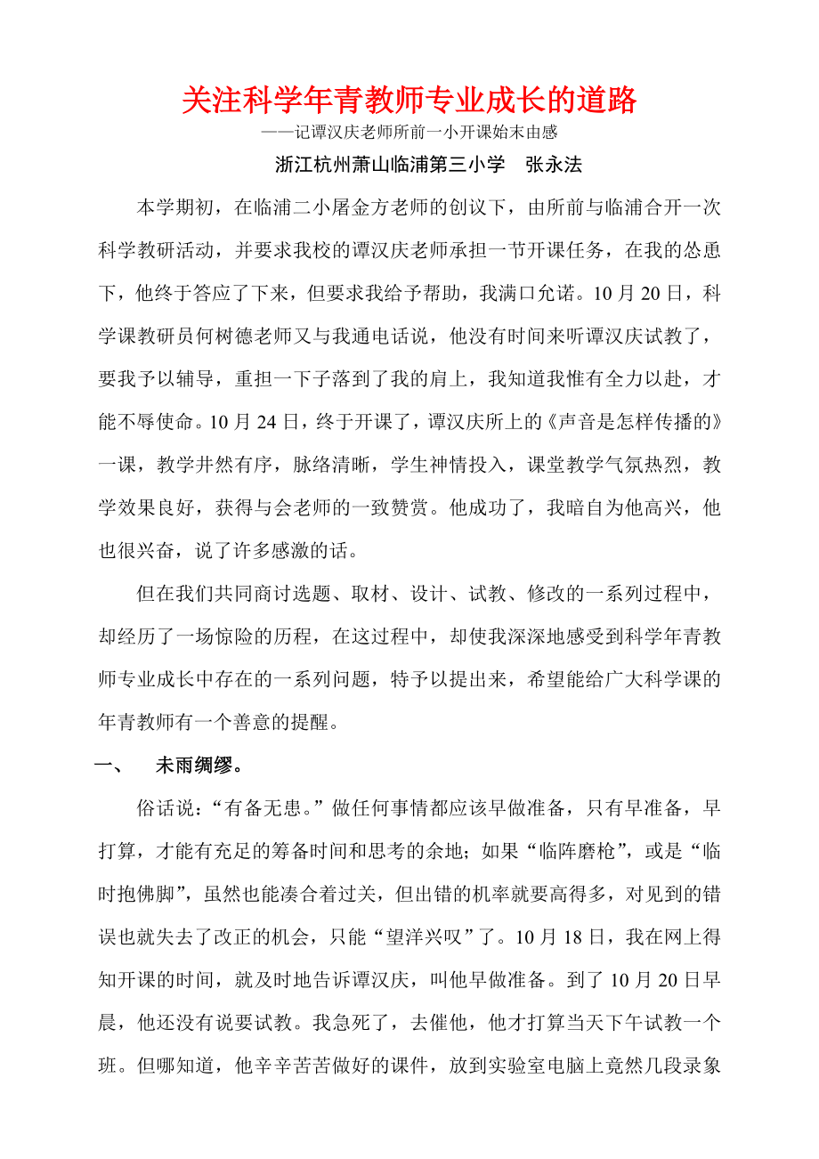 关注科青教师专业成长的道路.doc_第1页