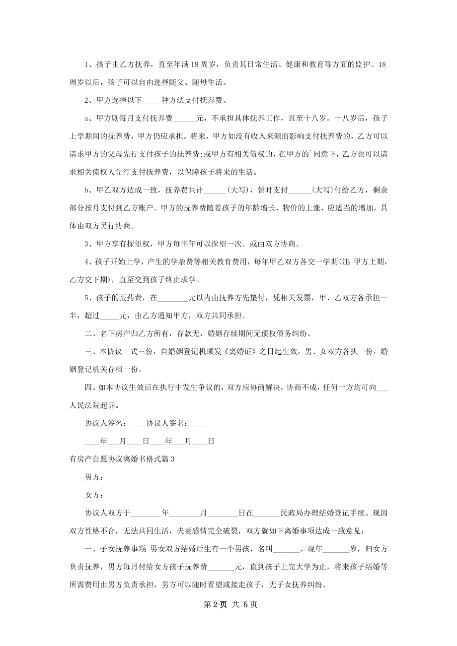 有房产自愿协议离婚书格式（5篇完整版）.docx_第2页