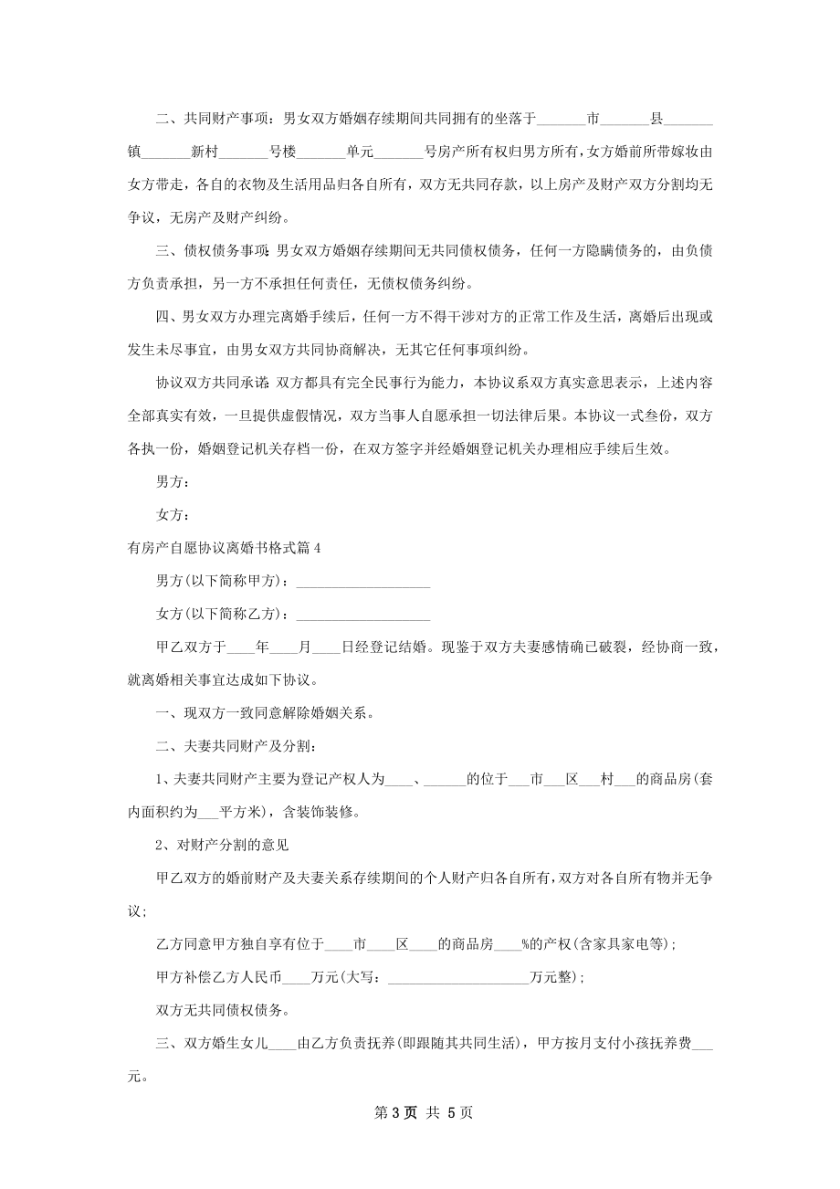 有房产自愿协议离婚书格式（5篇完整版）.docx_第3页