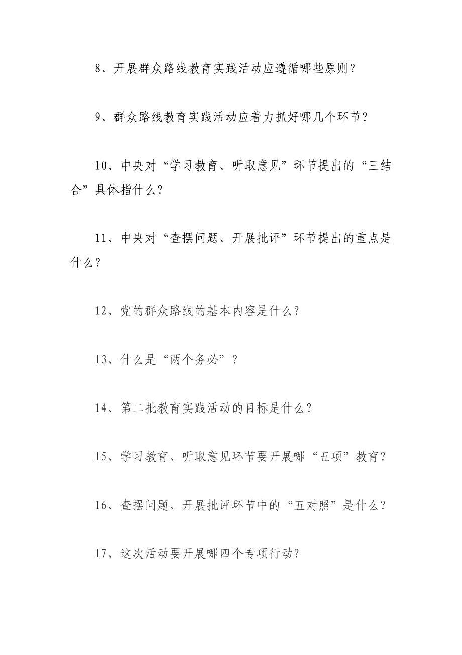 第二批党的群众路线教育实践活动基础知识百问测试题.doc_第2页