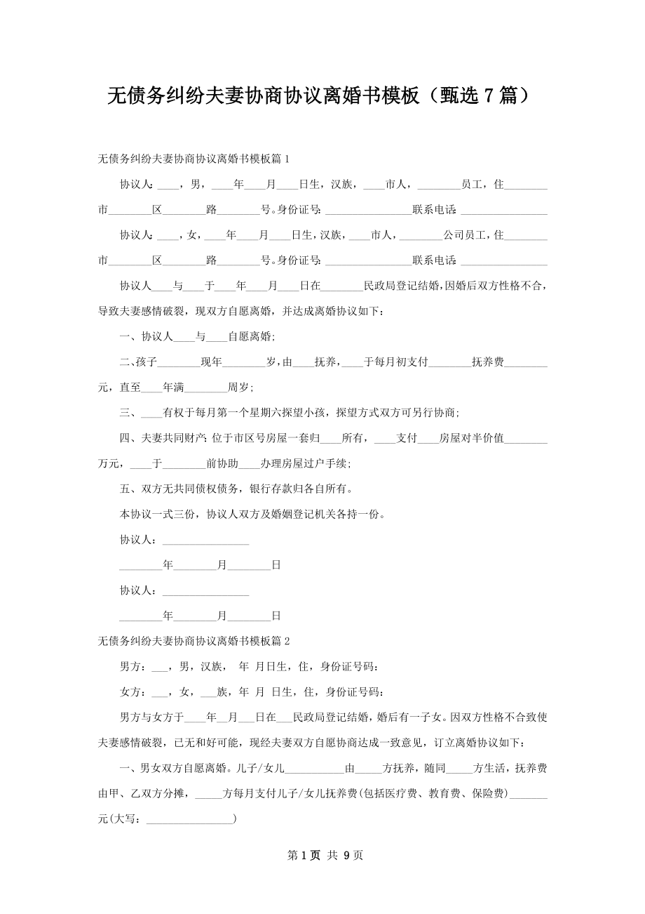 无债务纠纷夫妻协商协议离婚书模板（甄选7篇）.docx_第1页