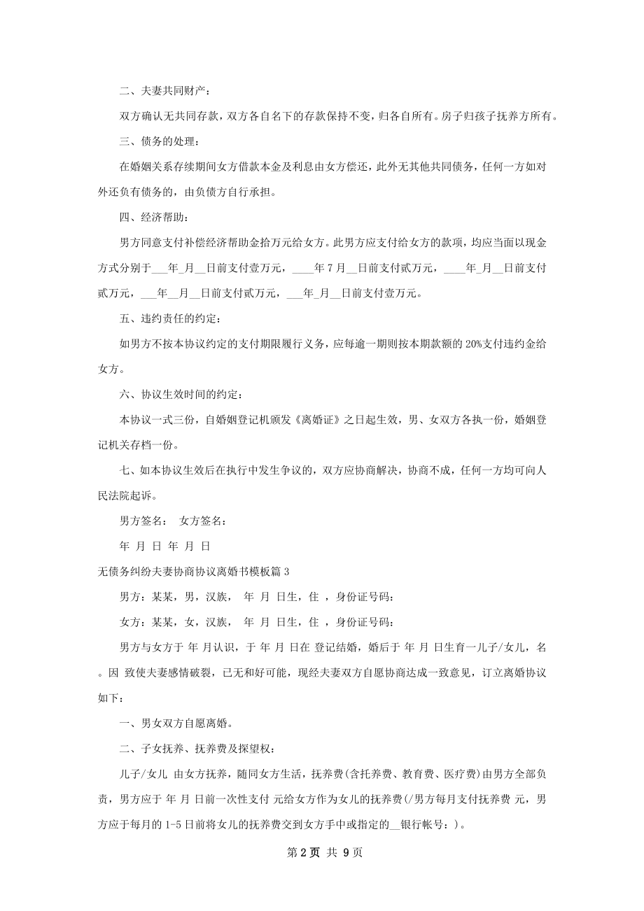 无债务纠纷夫妻协商协议离婚书模板（甄选7篇）.docx_第2页