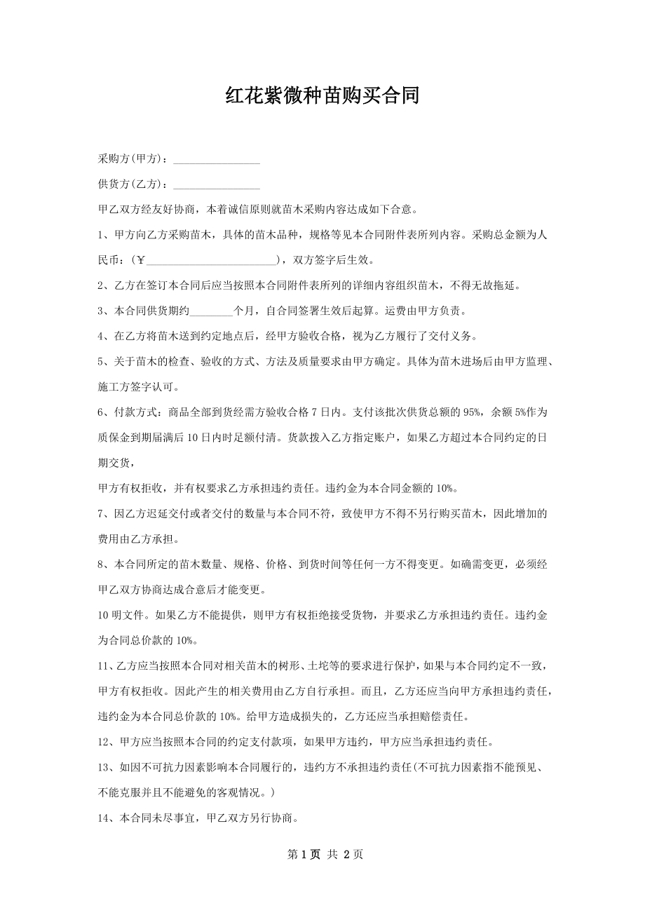 红花紫微种苗购买合同.docx_第1页