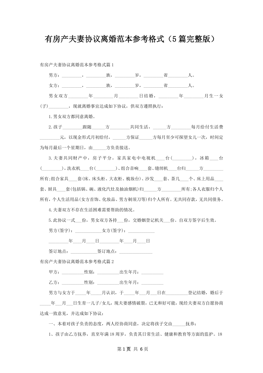 有房产夫妻协议离婚范本参考格式（5篇完整版）.docx_第1页