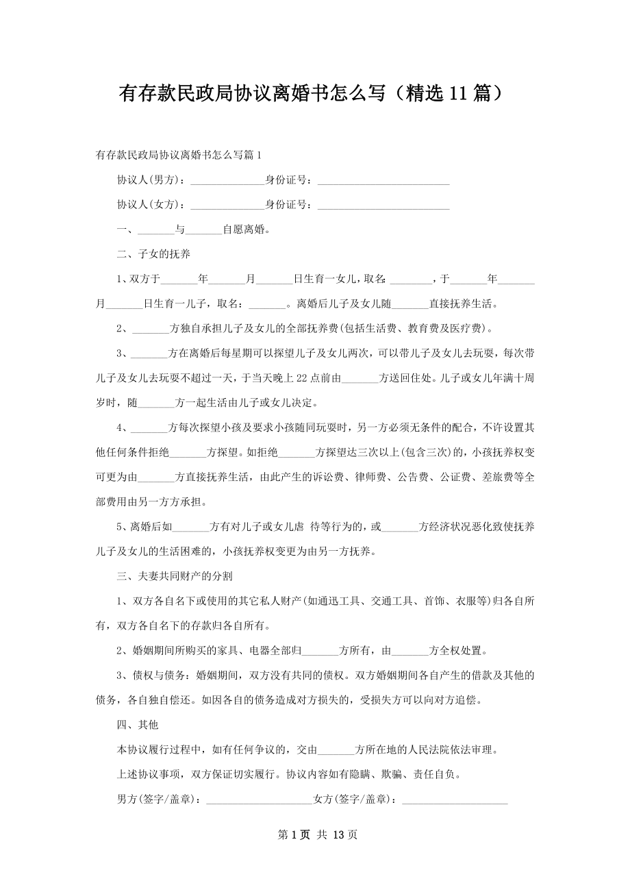 有存款民政局协议离婚书怎么写（精选11篇）.docx_第1页