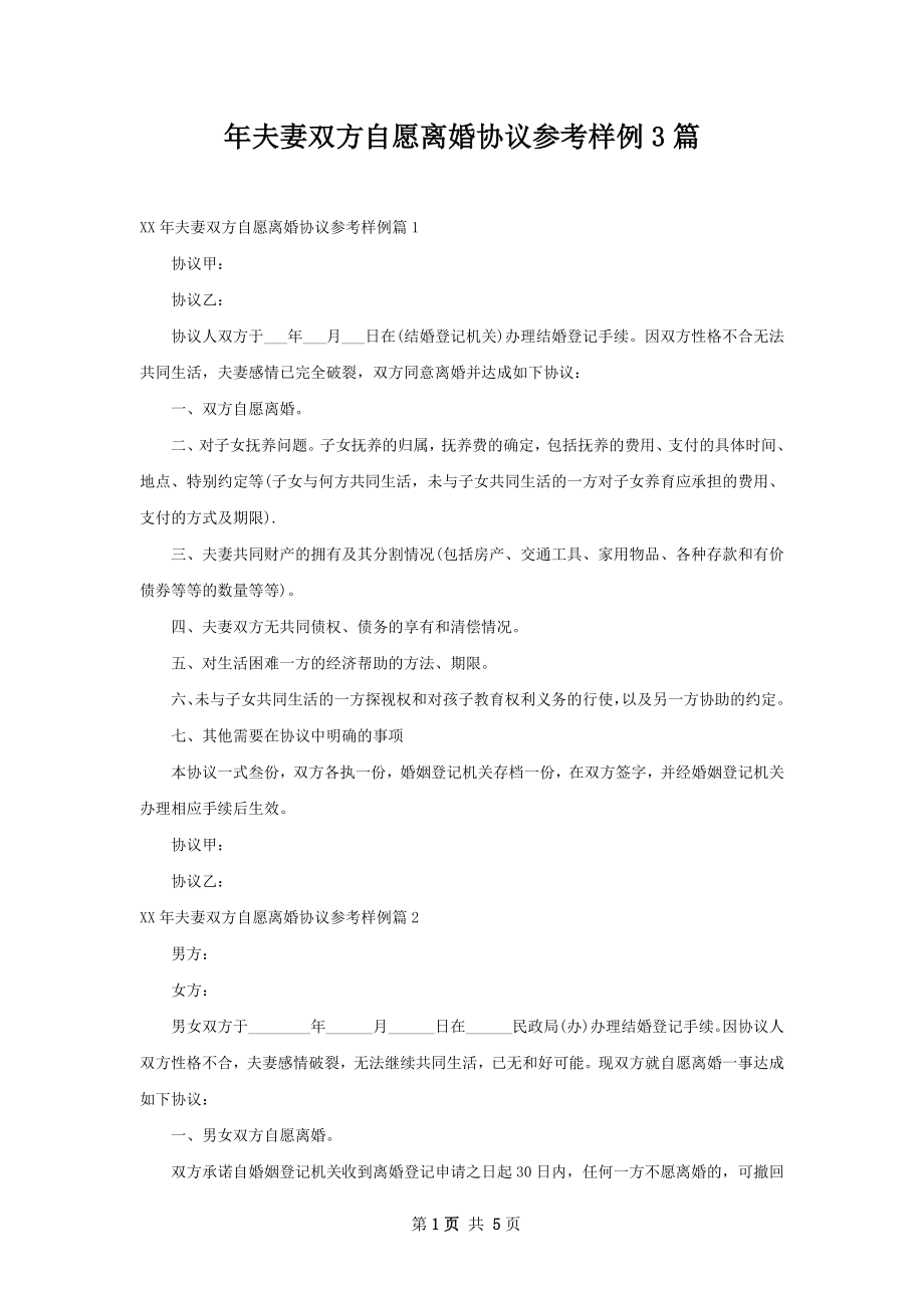 年夫妻双方自愿离婚协议参考样例3篇.docx_第1页