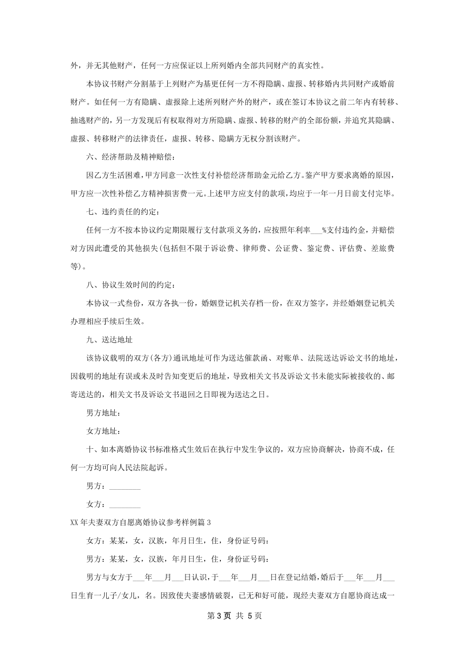 年夫妻双方自愿离婚协议参考样例3篇.docx_第3页