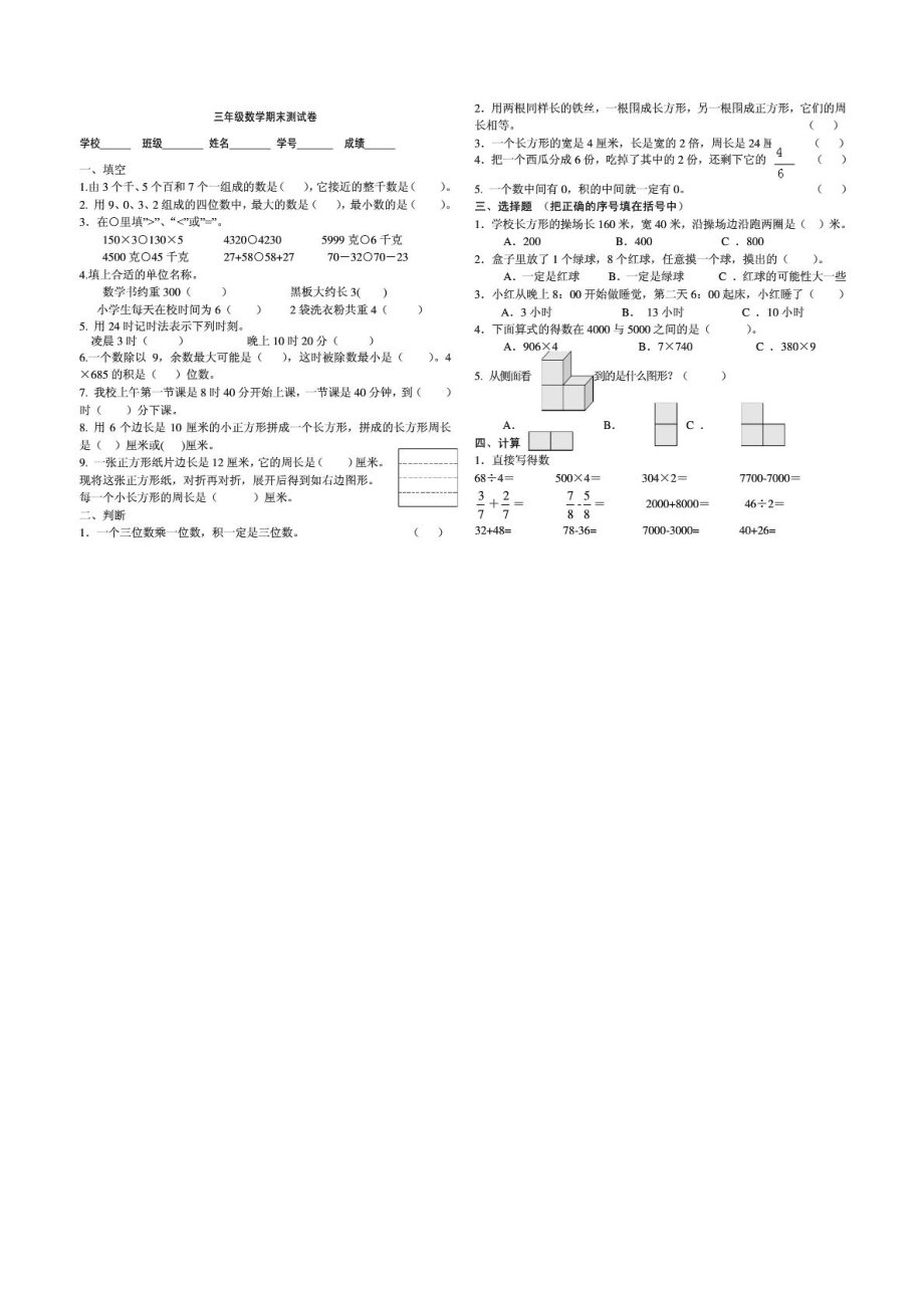 苏教版三级小学数学上册期末考试测验[精华].doc_第2页