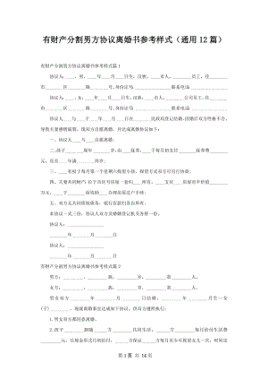 有财产分割男方协议离婚书参考样式（通用12篇）.docx