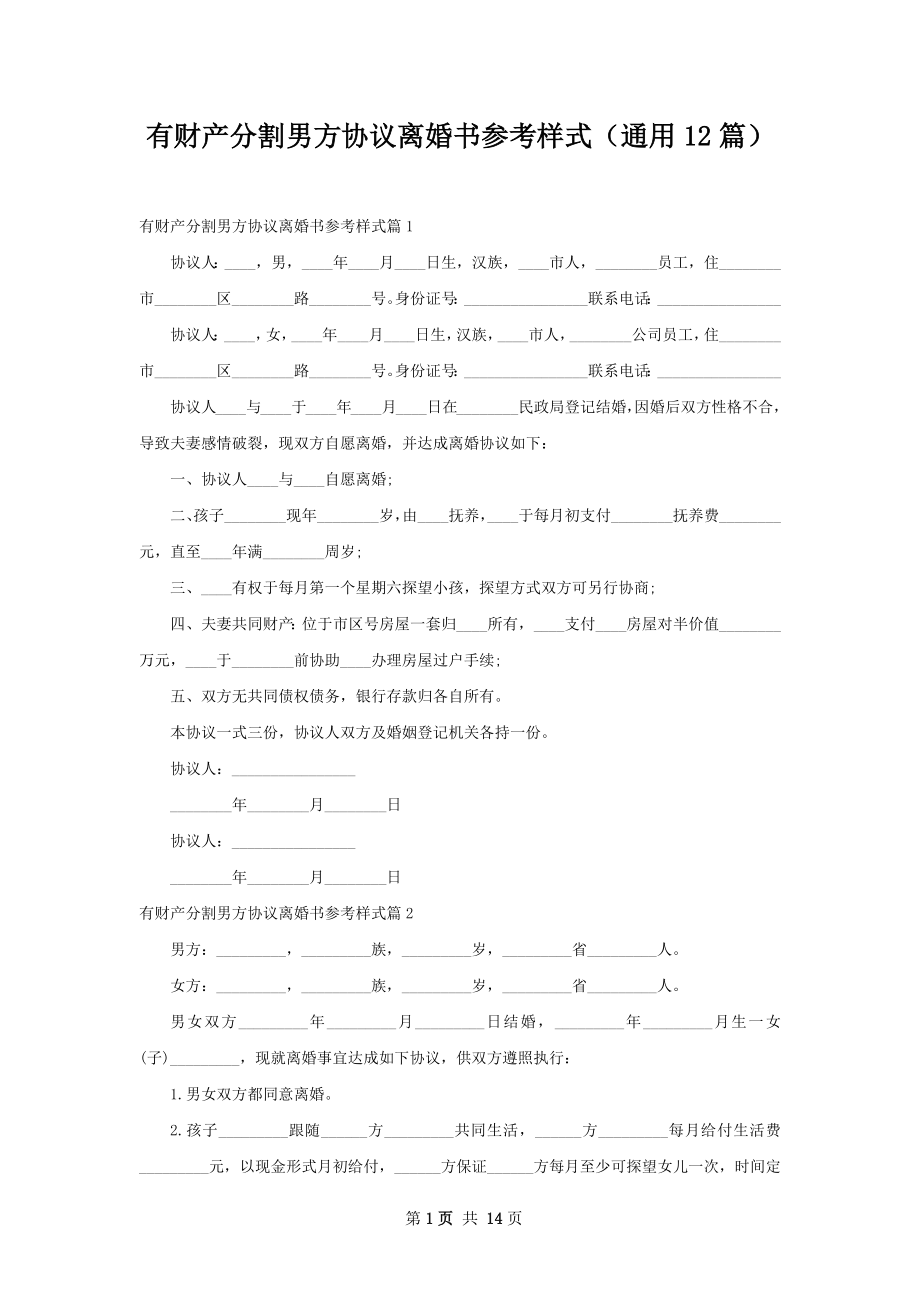 有财产分割男方协议离婚书参考样式（通用12篇）.docx_第1页