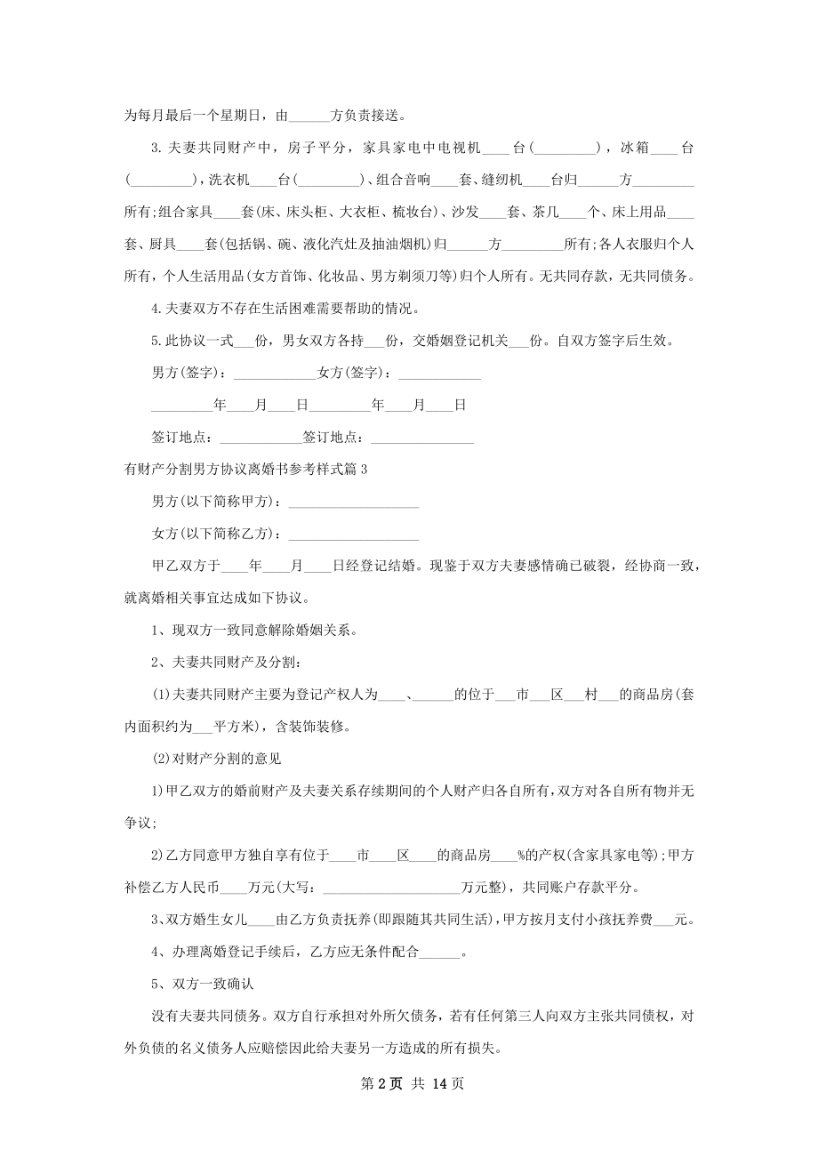 有财产分割男方协议离婚书参考样式（通用12篇）.docx_第2页