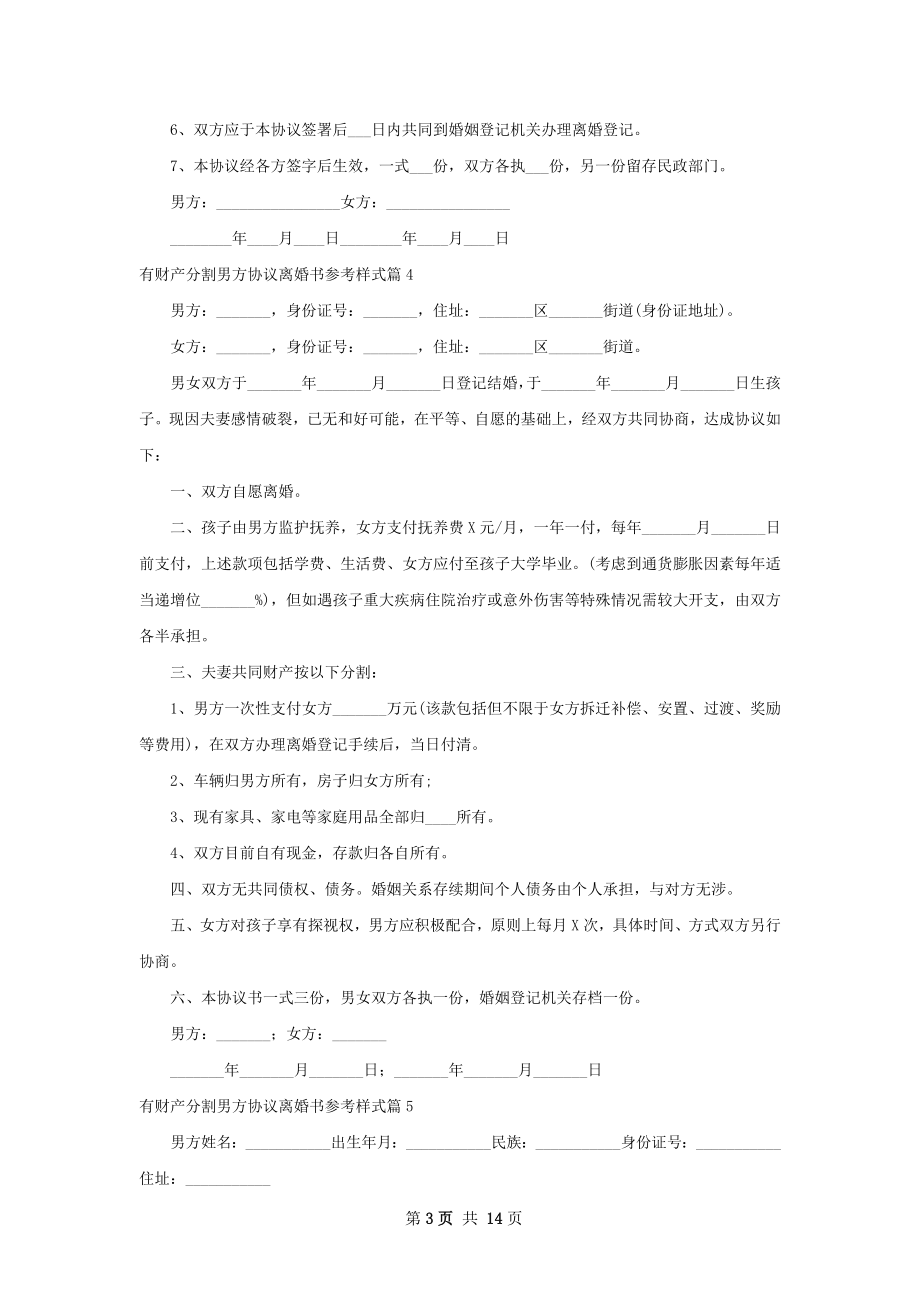 有财产分割男方协议离婚书参考样式（通用12篇）.docx_第3页