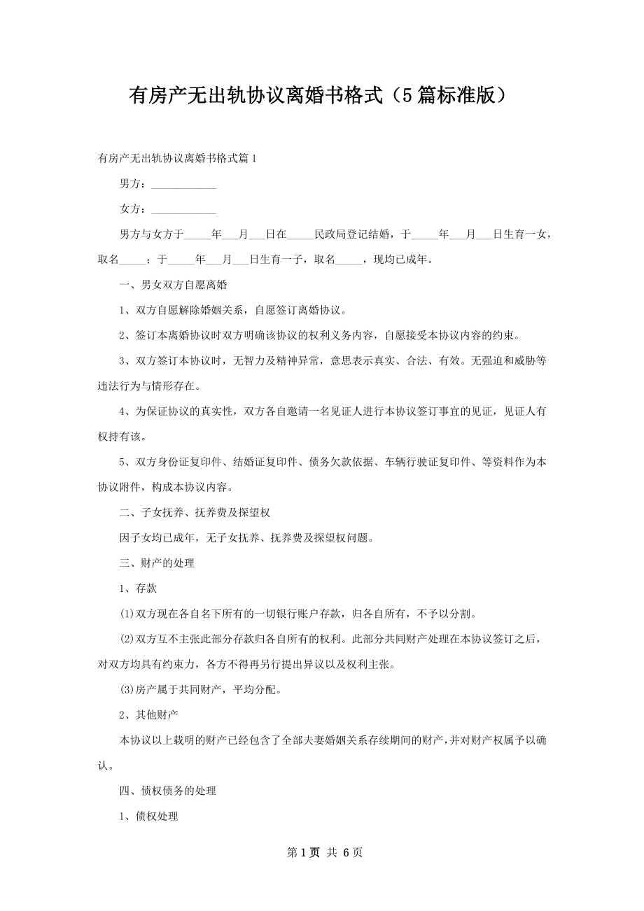 有房产无出轨协议离婚书格式（5篇标准版）.docx_第1页