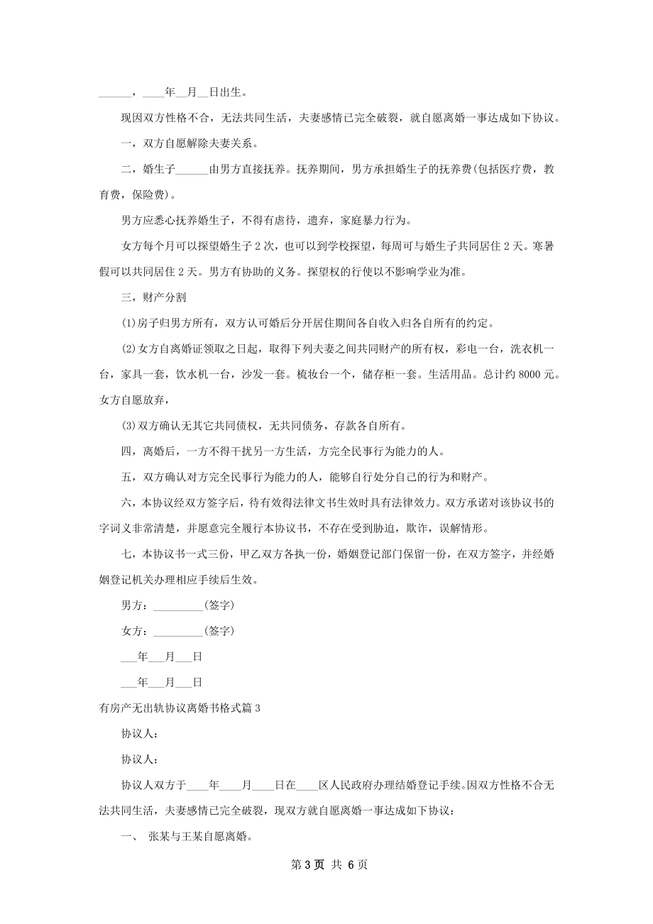 有房产无出轨协议离婚书格式（5篇标准版）.docx_第3页