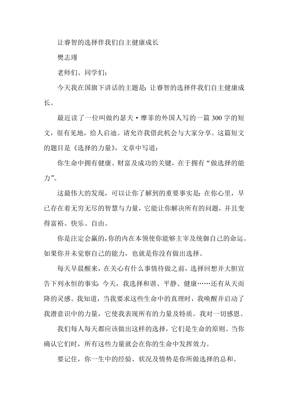 让睿智的选择伴我们自主健康成长.doc_第1页