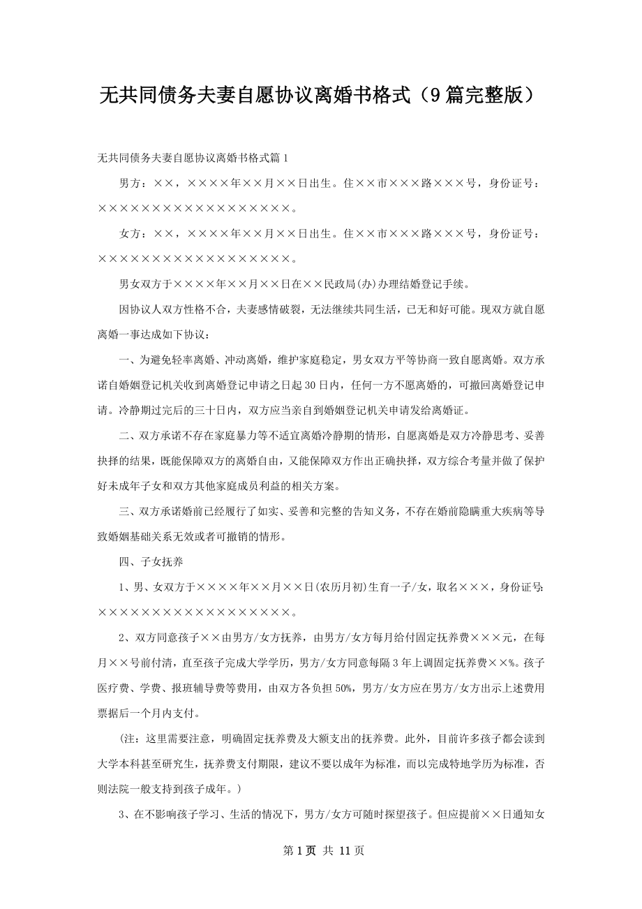 无共同债务夫妻自愿协议离婚书格式（9篇完整版）.docx_第1页