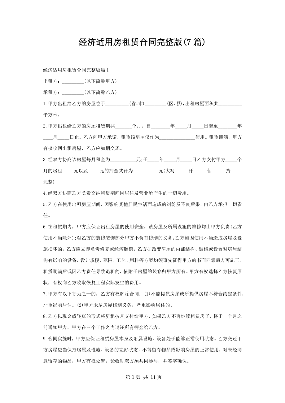 经济适用房租赁合同完整版(7篇).docx_第1页