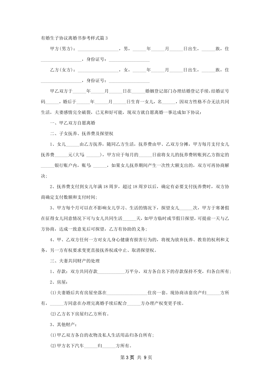 有婚生子协议离婚书参考样式（8篇标准版）.docx_第3页