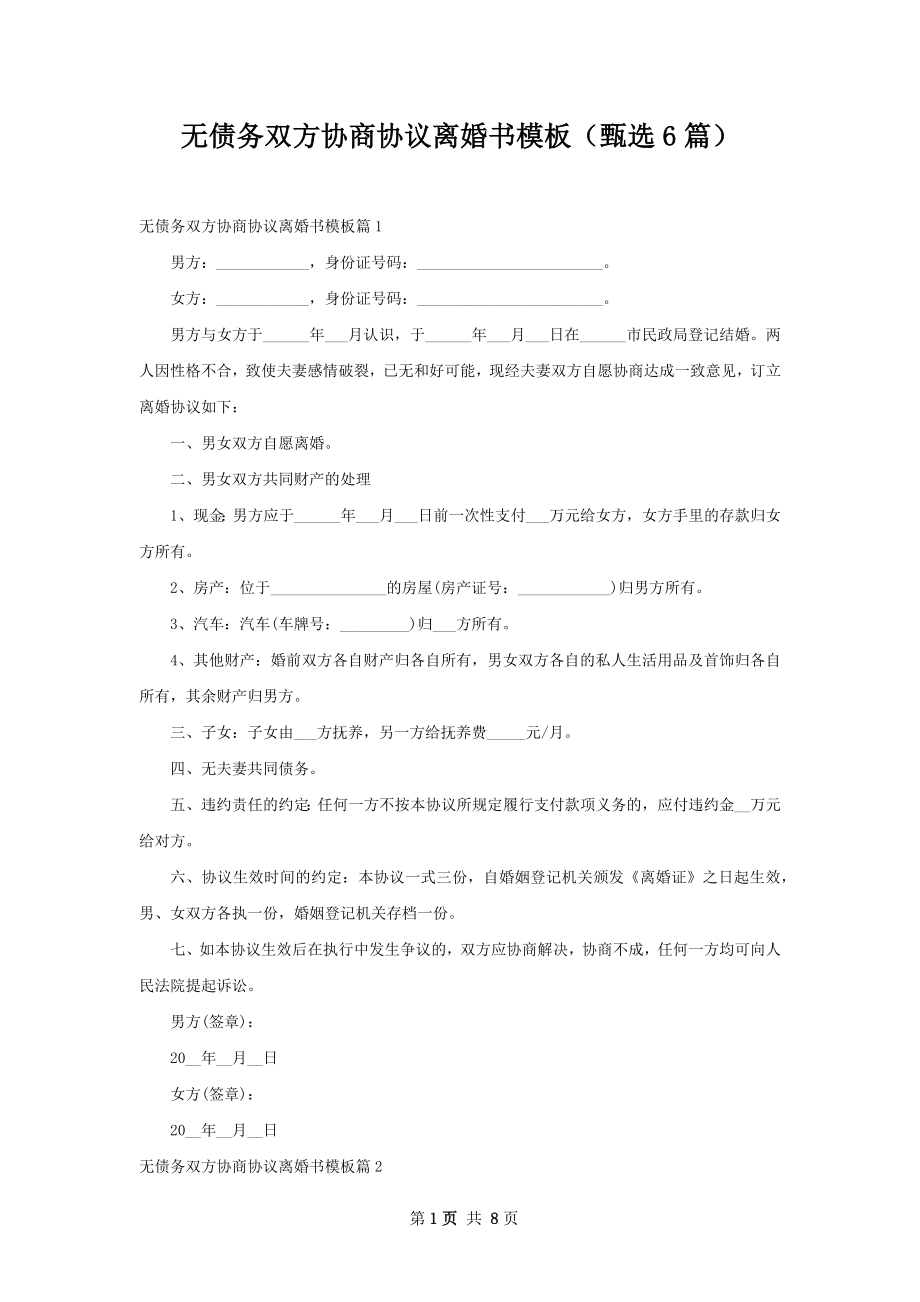 无债务双方协商协议离婚书模板（甄选6篇）.docx_第1页