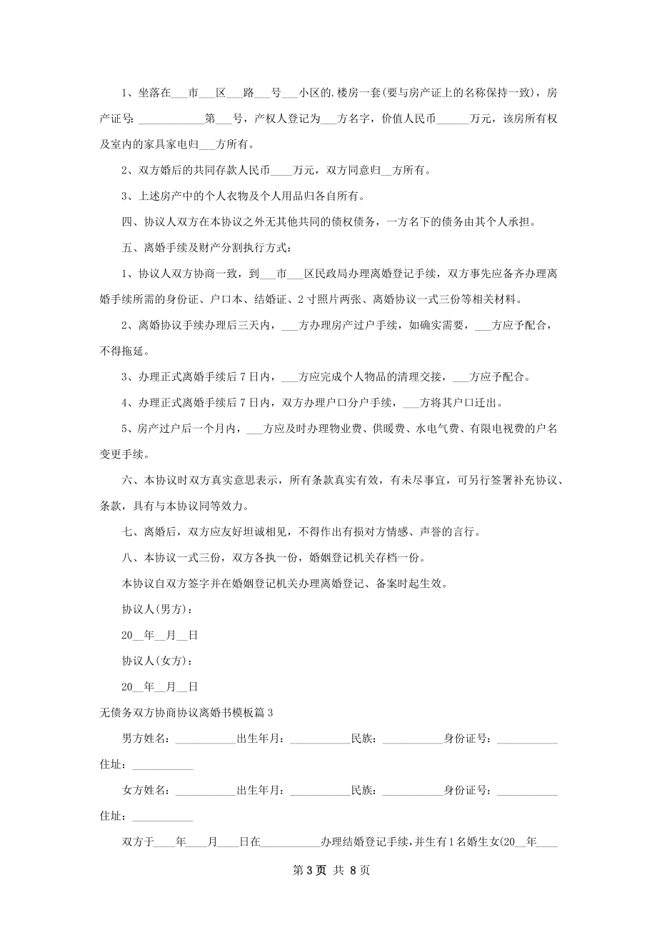 无债务双方协商协议离婚书模板（甄选6篇）.docx_第3页