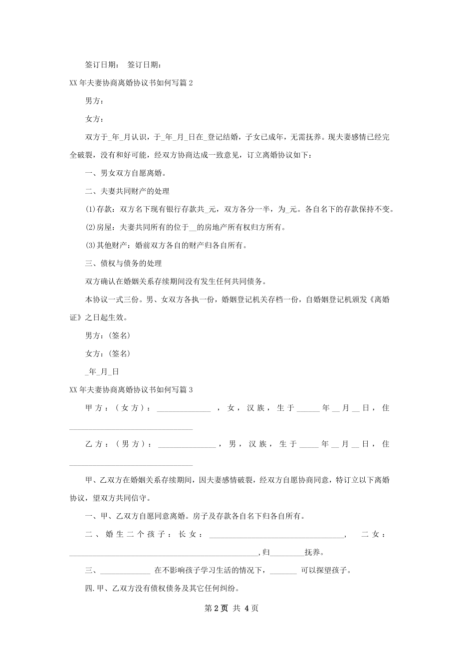 年夫妻协商离婚协议书如何写4篇.docx_第2页