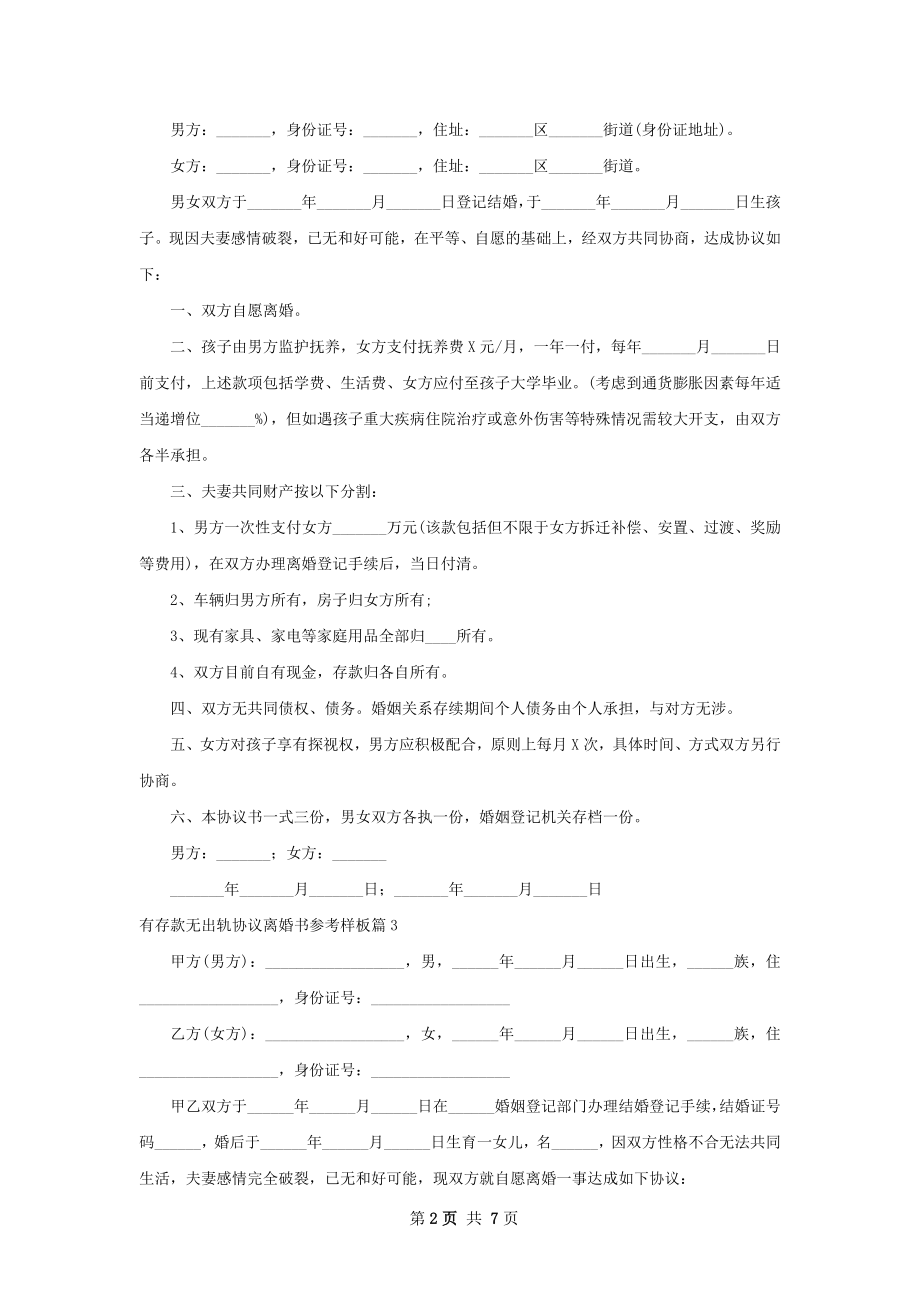 有存款无出轨协议离婚书参考样板（6篇完整版）.docx_第2页