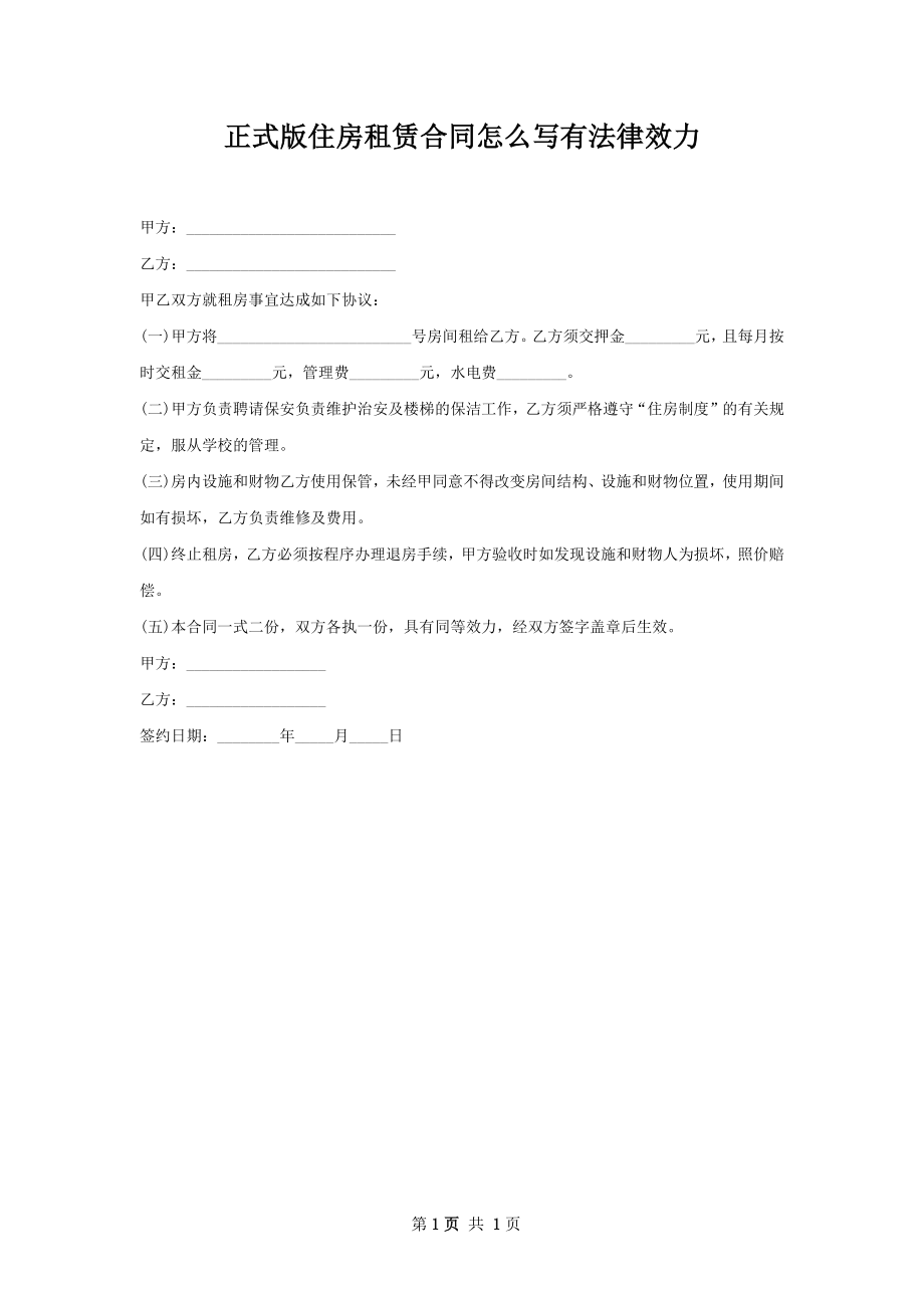 正式版住房租赁合同怎么写有法律效力.docx_第1页