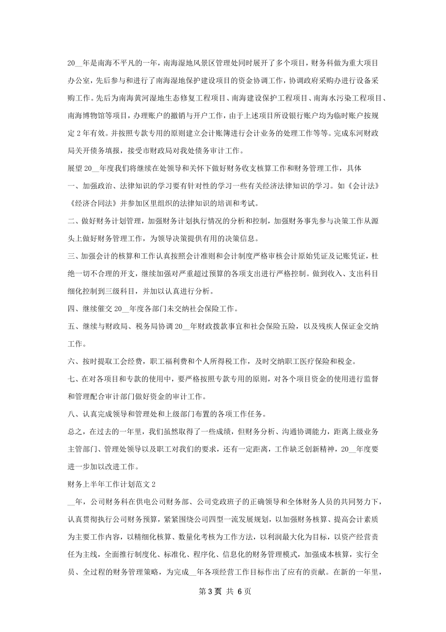 财务上半年工作计划.docx_第3页