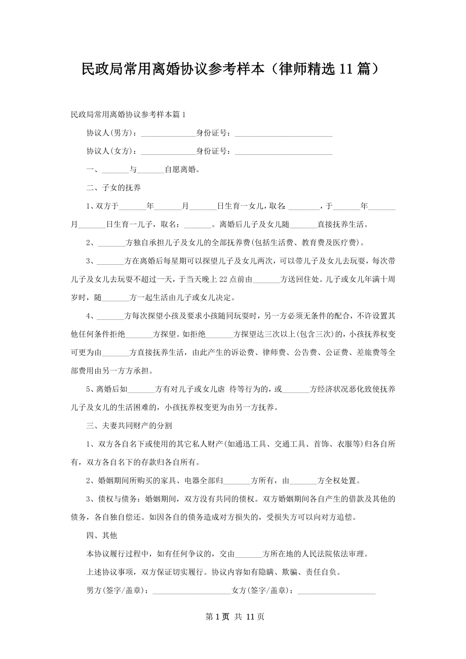 民政局常用离婚协议参考样本（律师精选11篇）.docx_第1页