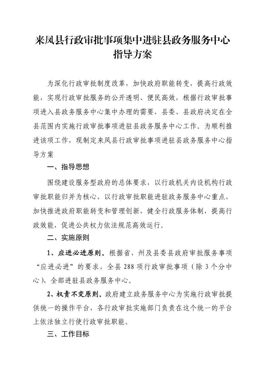 来凤县行政审批事项集中进驻县政务服务中心.doc_第1页