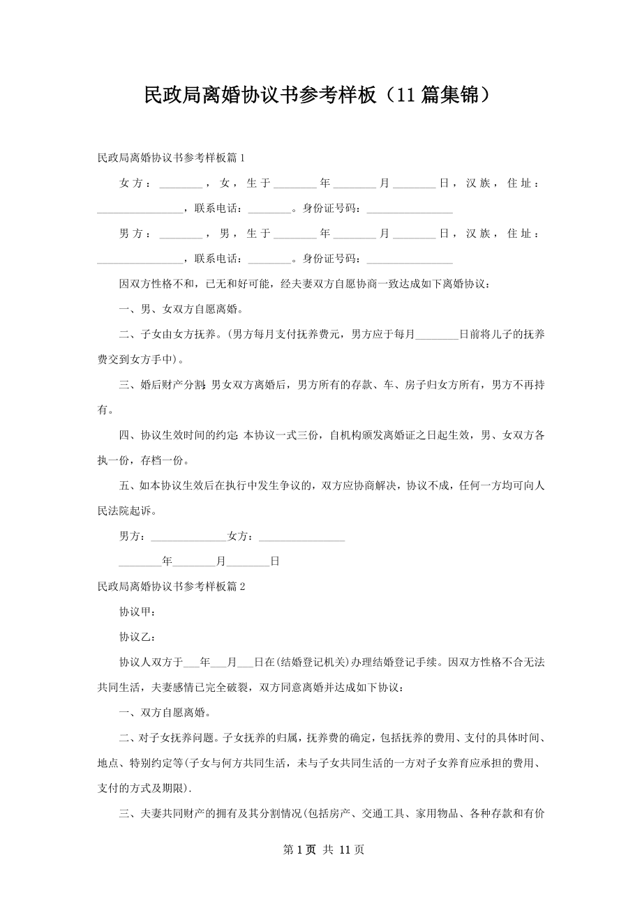 民政局离婚协议书参考样板（11篇集锦）.docx_第1页