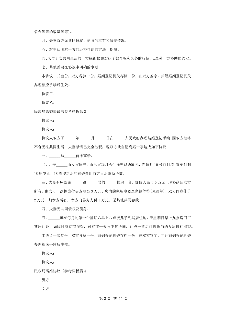 民政局离婚协议书参考样板（11篇集锦）.docx_第2页