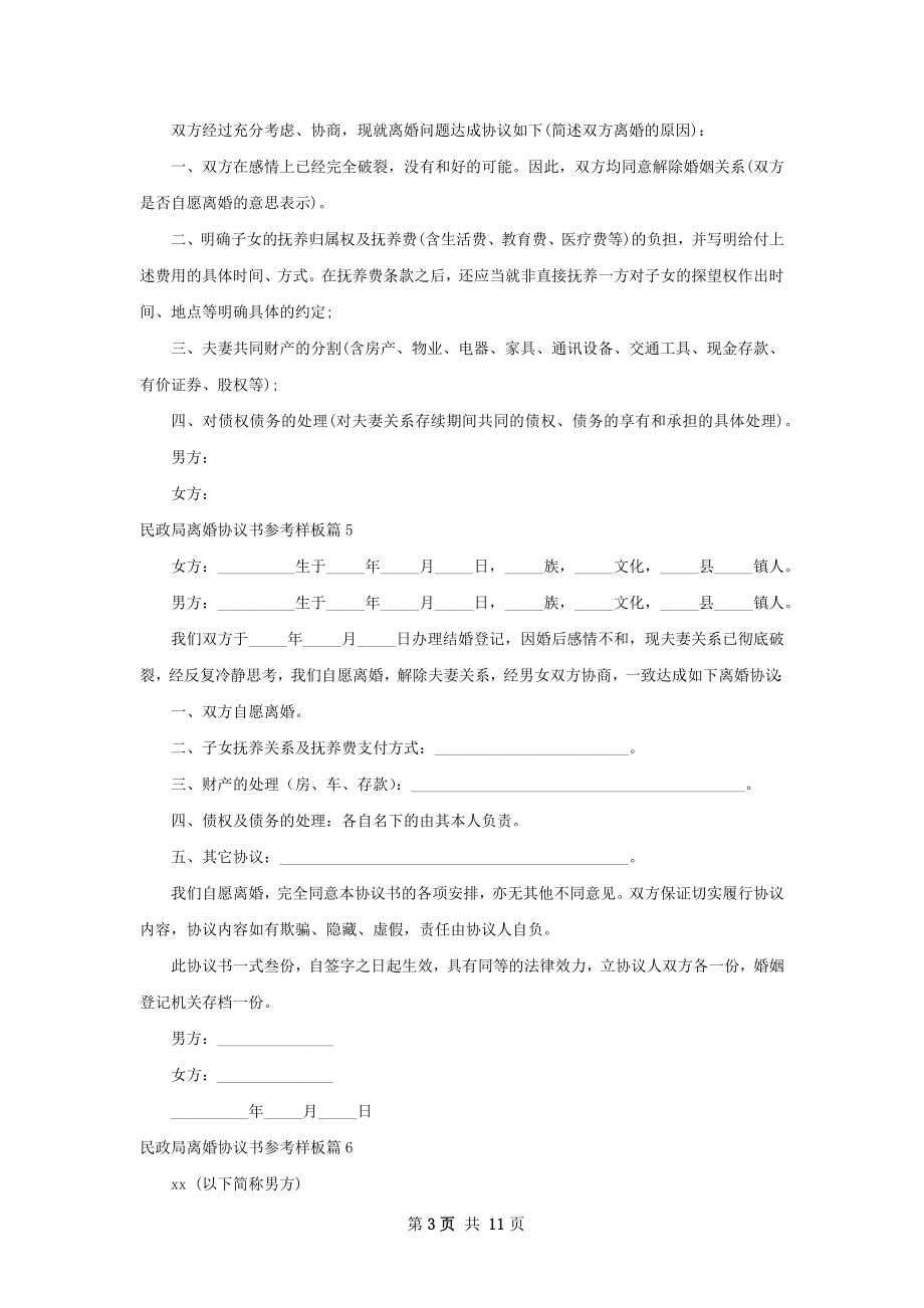 民政局离婚协议书参考样板（11篇集锦）.docx_第3页