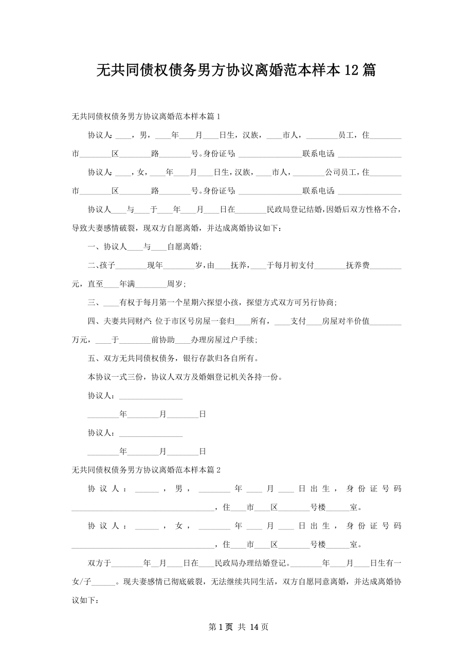 无共同债权债务男方协议离婚范本样本12篇.docx_第1页