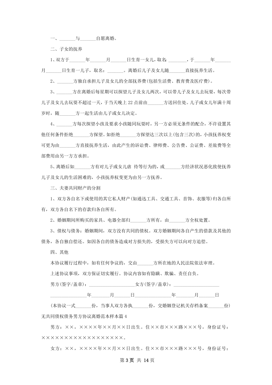 无共同债权债务男方协议离婚范本样本12篇.docx_第3页