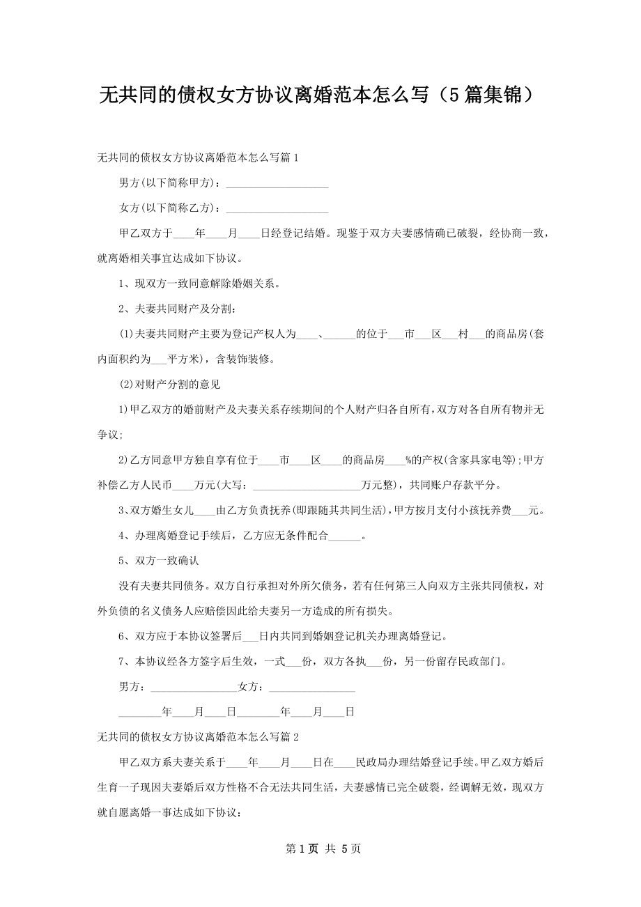 无共同的债权女方协议离婚范本怎么写（5篇集锦）.docx_第1页