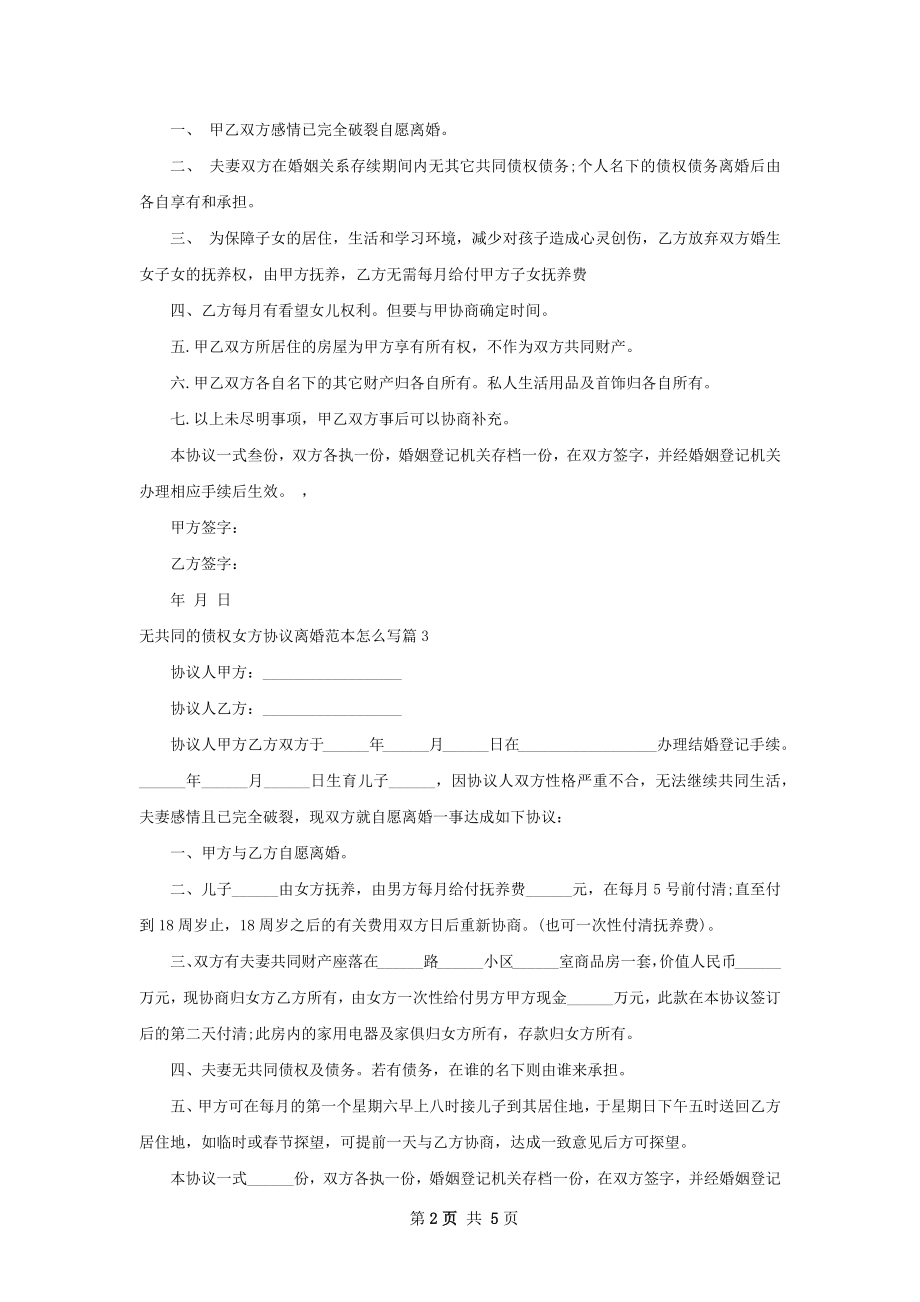 无共同的债权女方协议离婚范本怎么写（5篇集锦）.docx_第2页