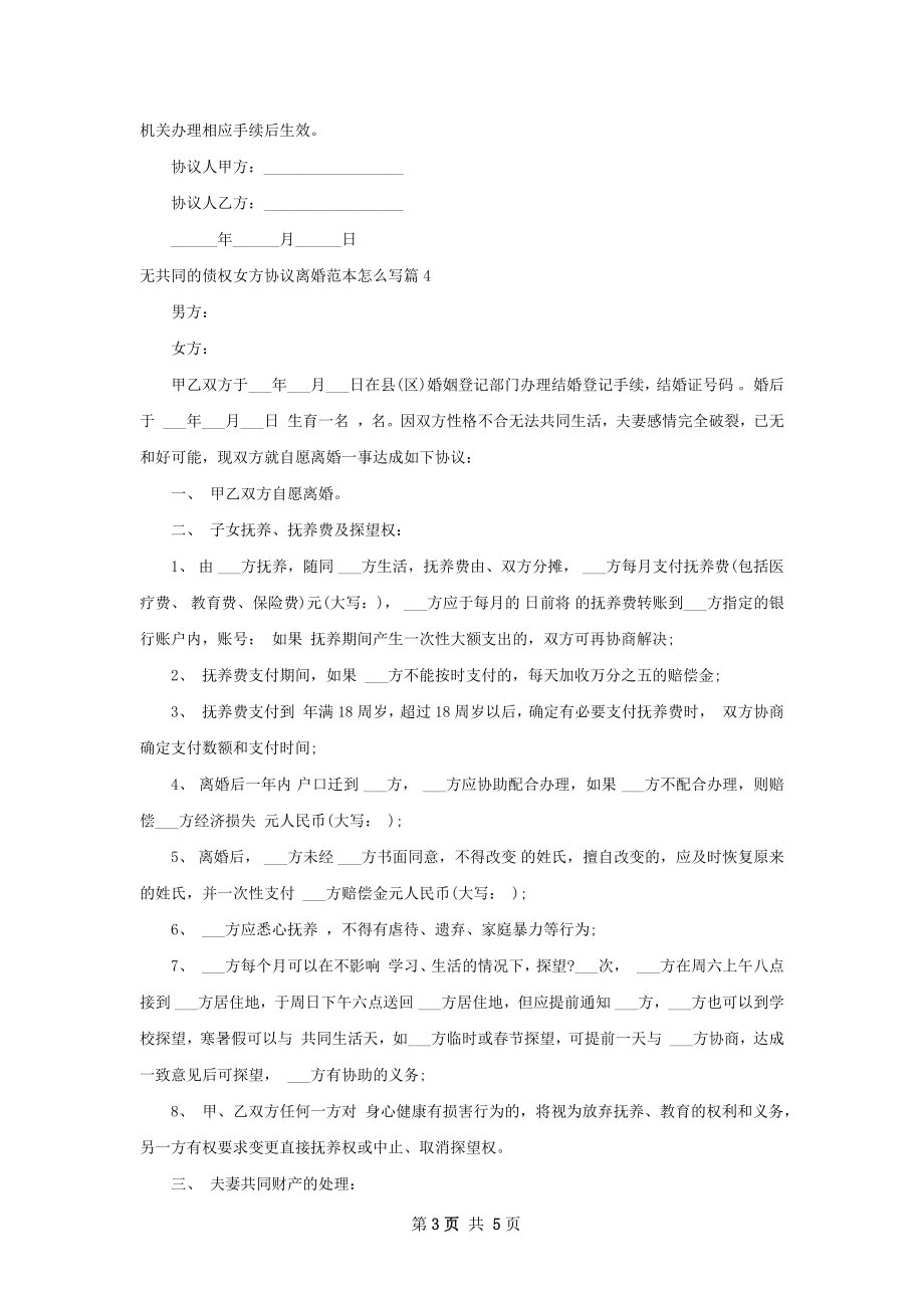 无共同的债权女方协议离婚范本怎么写（5篇集锦）.docx_第3页