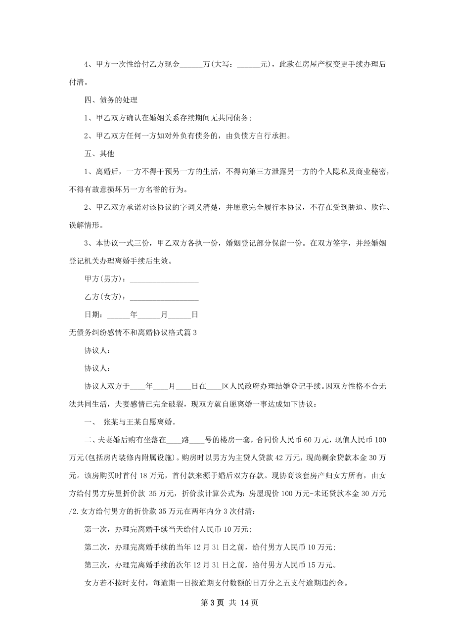 无债务纠纷感情不和离婚协议格式12篇.docx_第3页