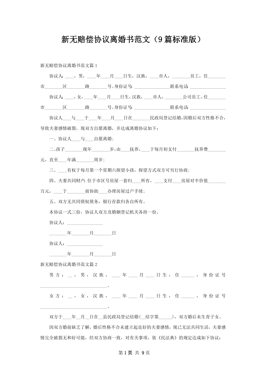 新无赔偿协议离婚书范文（9篇标准版）.docx_第1页