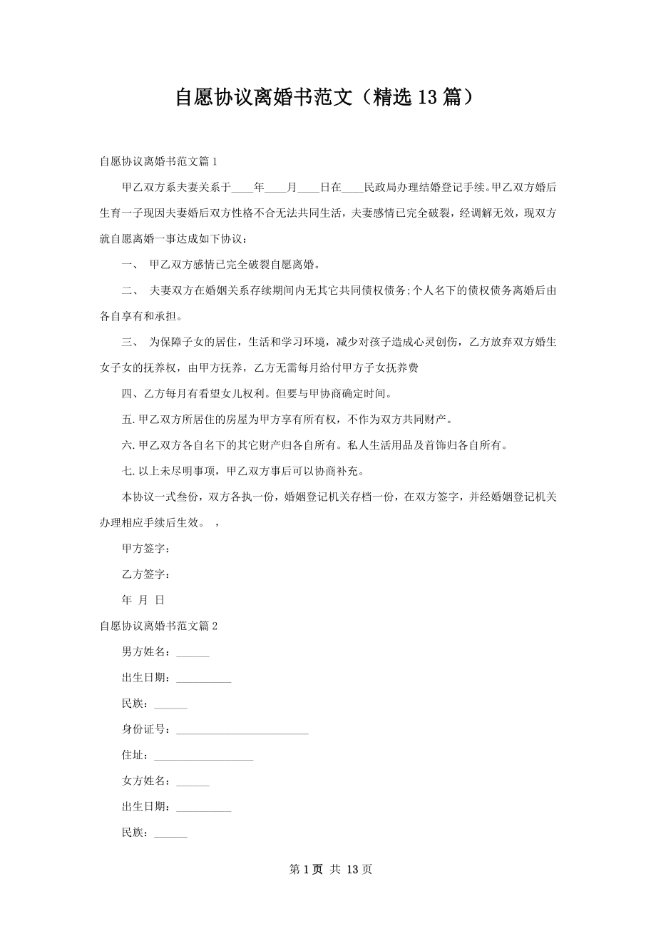 自愿协议离婚书范文（精选13篇）.docx_第1页