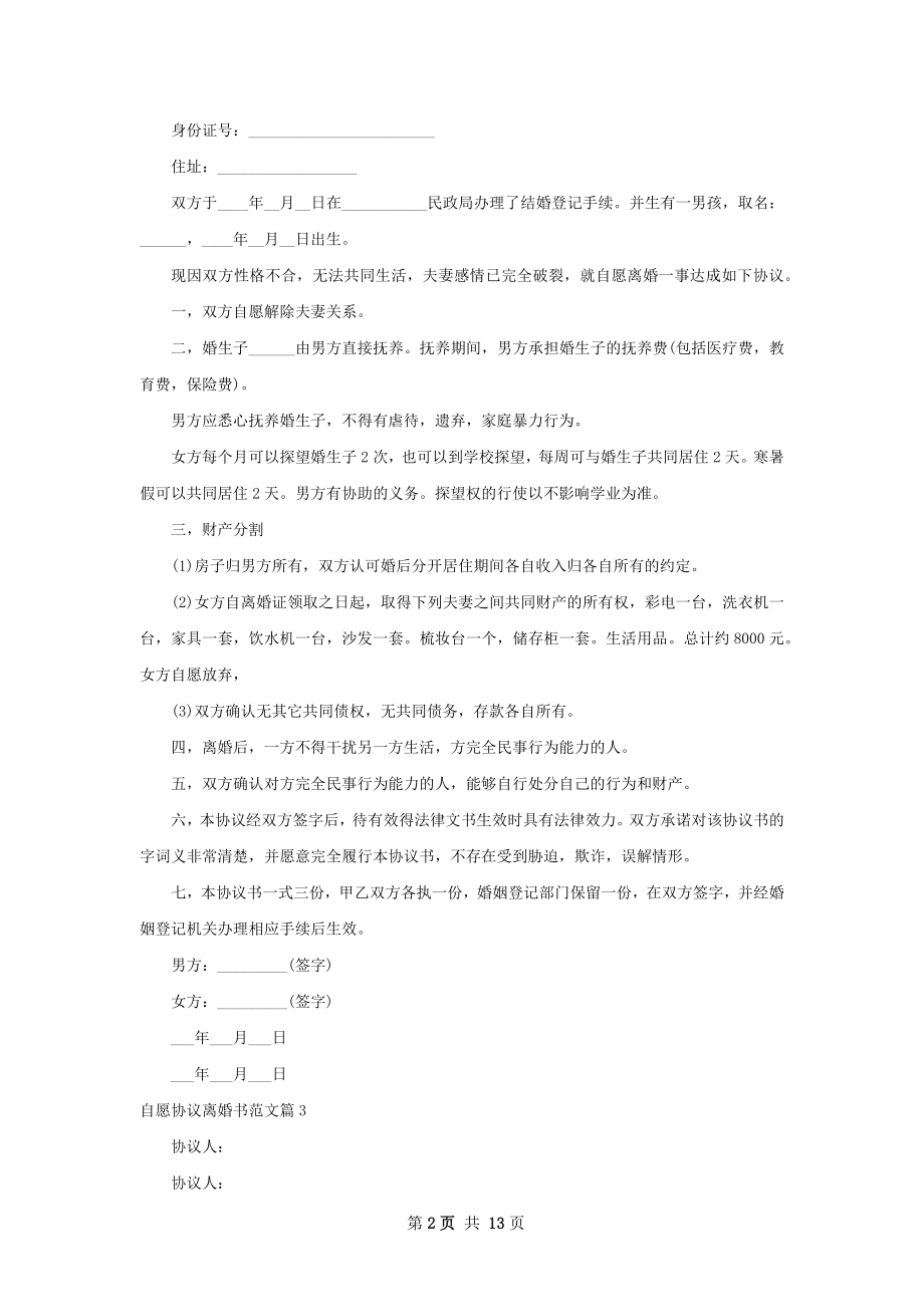 自愿协议离婚书范文（精选13篇）.docx_第2页