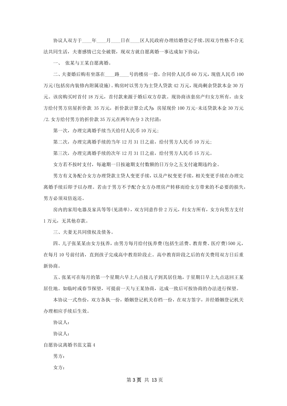 自愿协议离婚书范文（精选13篇）.docx_第3页