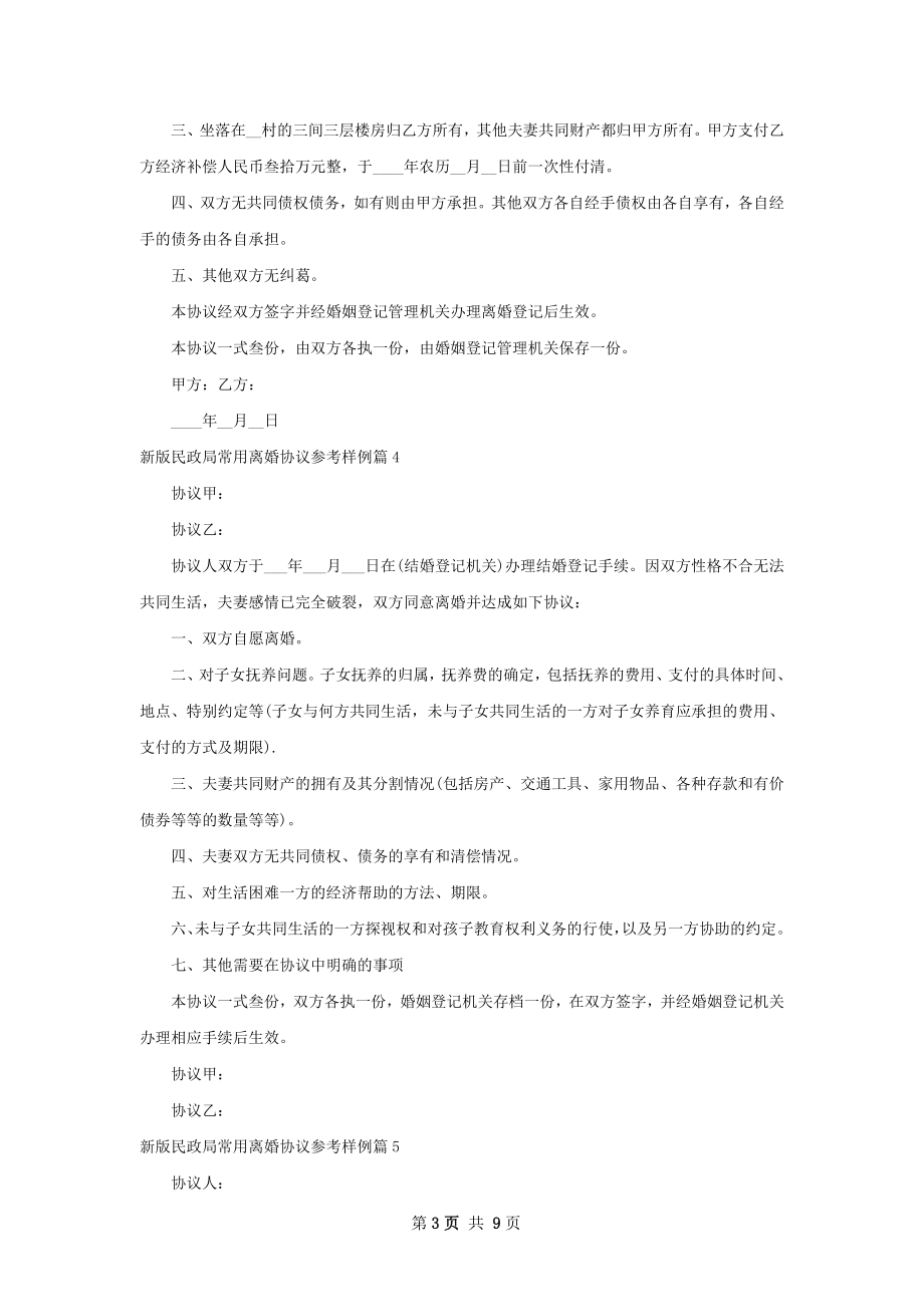 新版民政局常用离婚协议参考样例10篇.docx_第3页